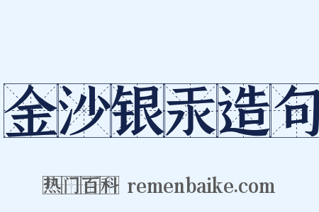 金沙银汞造句是什么意思的图片